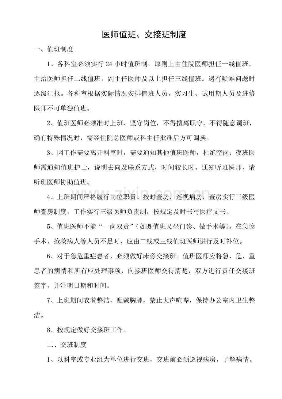 医师值班、交接班制度.doc_第1页