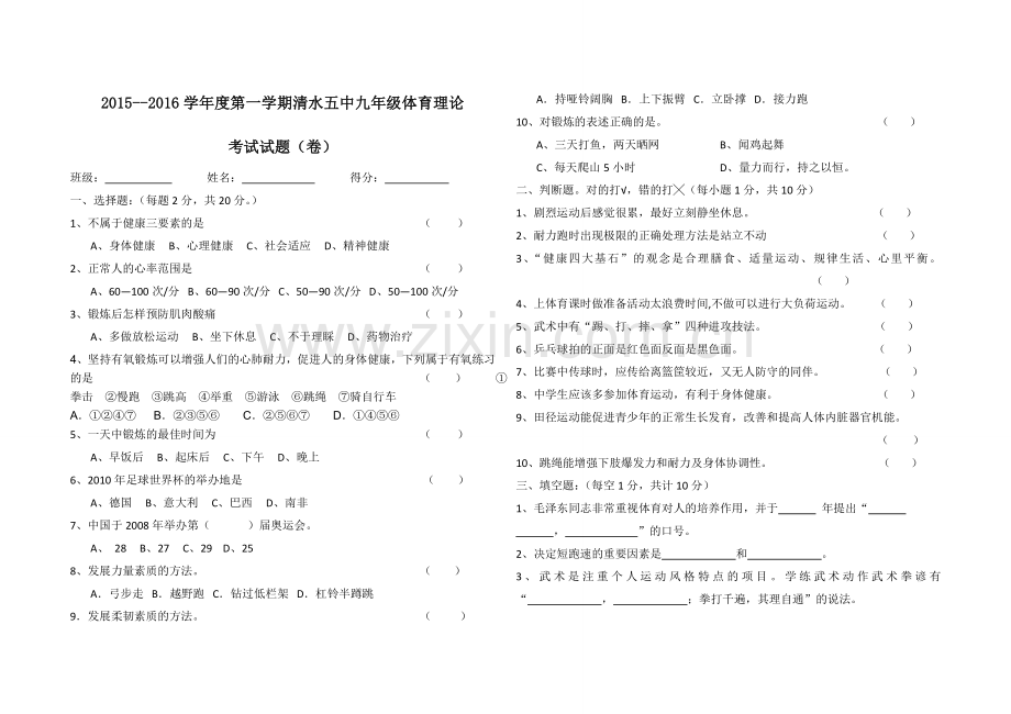 整理七、八体育与健康试题.doc_第1页