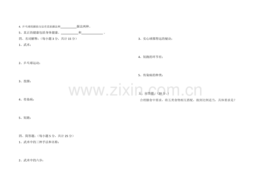 整理七、八体育与健康试题.doc_第2页