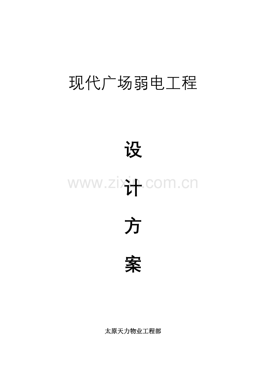 现代广场弱电工程设计方案.doc_第1页