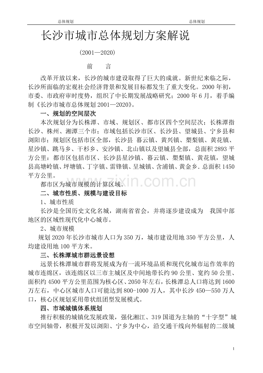 长沙市城市总体规划方案解说.doc_第1页