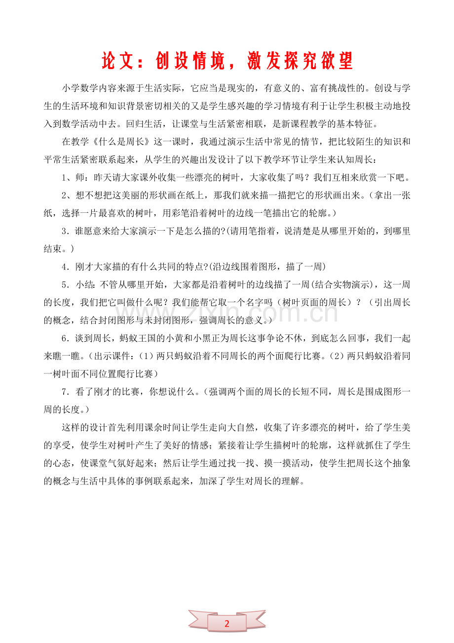 论文：创设情境-激发探究欲望.doc_第2页