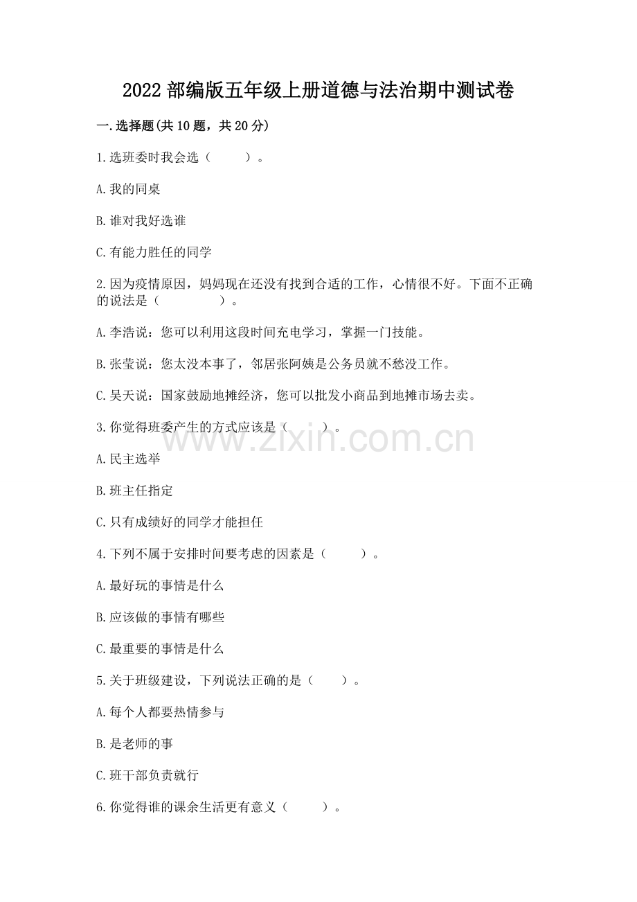2022部编版五年级上册道德与法治期中测试卷（易错题）word版.docx_第1页