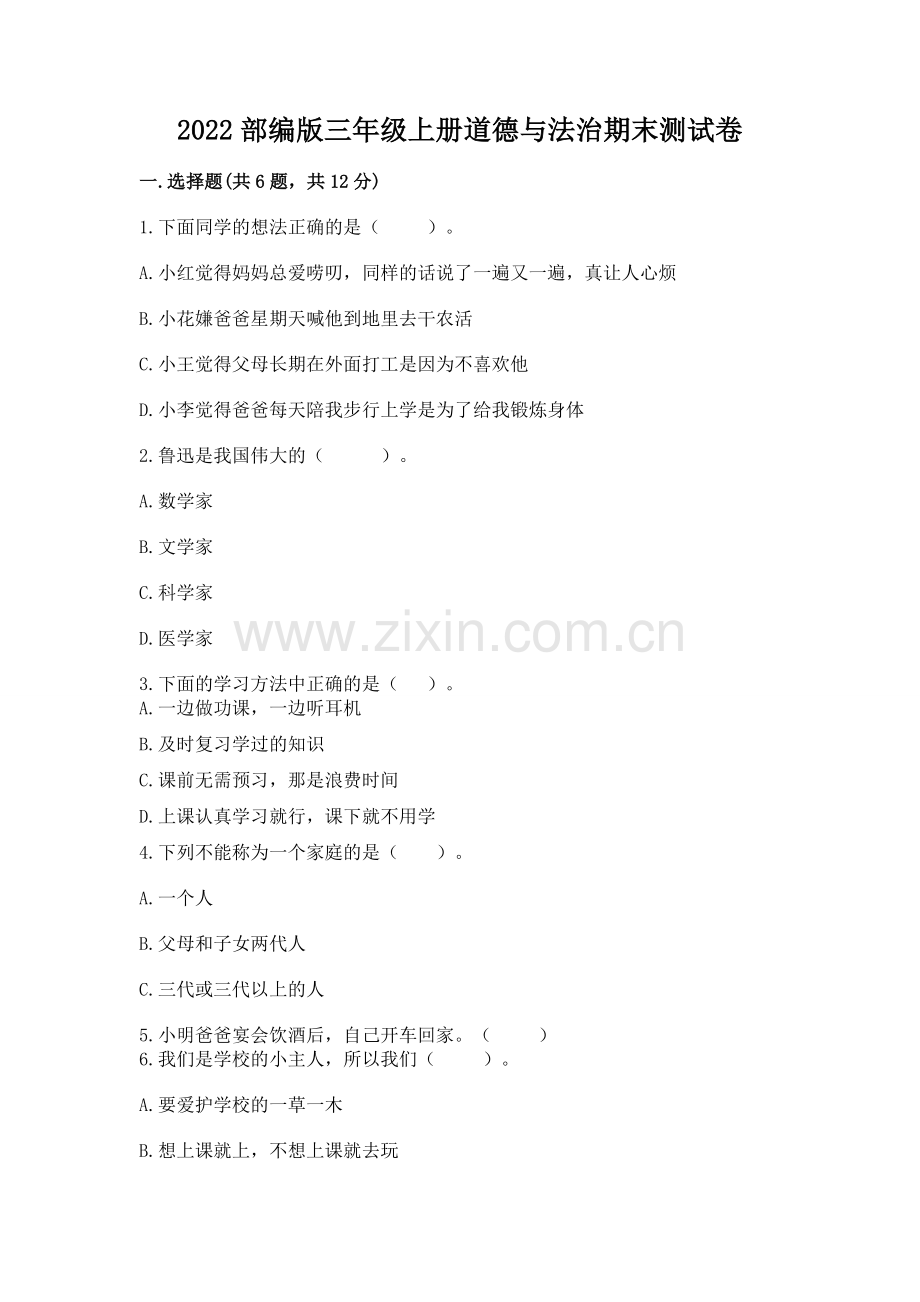 2022部编版三年级上册道德与法治期末测试卷及答案（全国通用）.docx_第1页