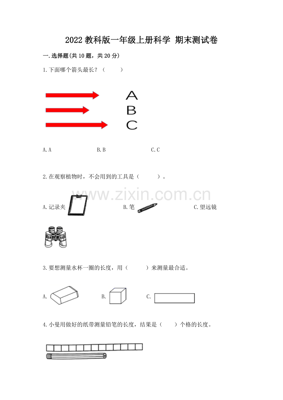 2022教科版一年级上册科学 期末测试卷一套.docx_第1页