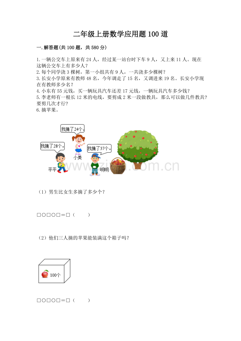 二年级上册数学应用题100道附答案（考试直接用）.docx_第1页