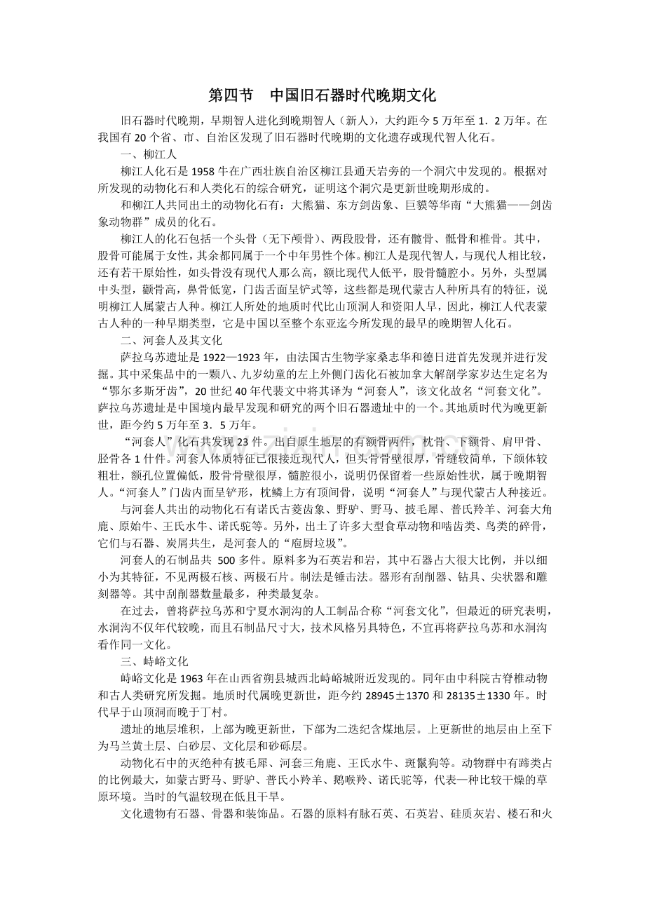 第四节--中国旧石器时代晚期文化.doc_第1页