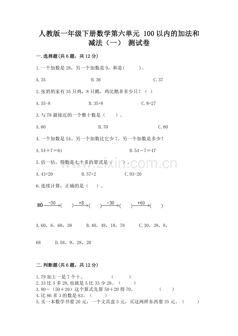 人教版一年级下册数学第六单元 100以内的加法和减法（一） 测试卷附下载答案.docx_第1页