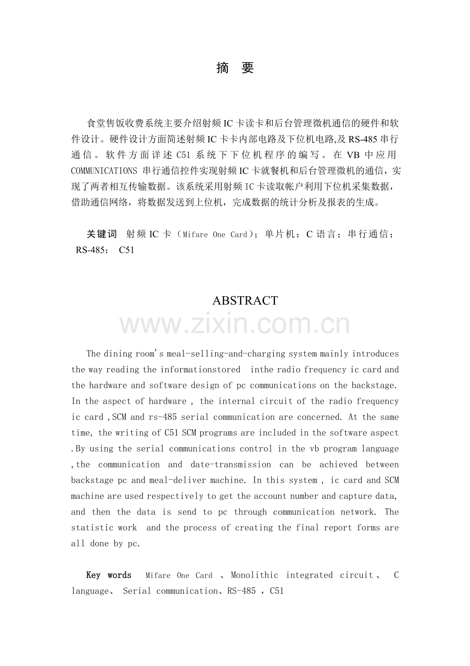 基于IC卡食堂饭卡收费系统论文.doc_第1页