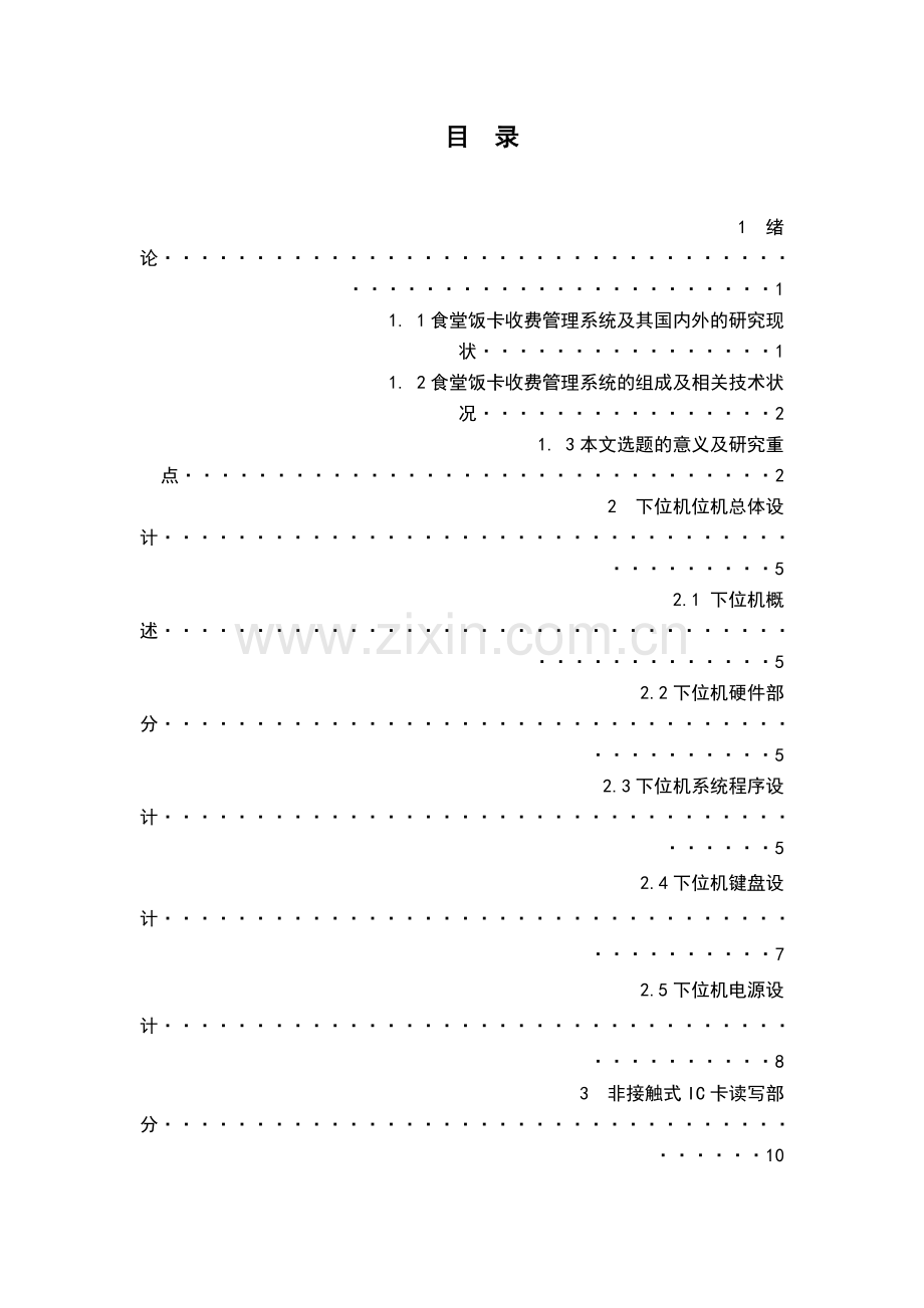 基于IC卡食堂饭卡收费系统论文.doc_第2页