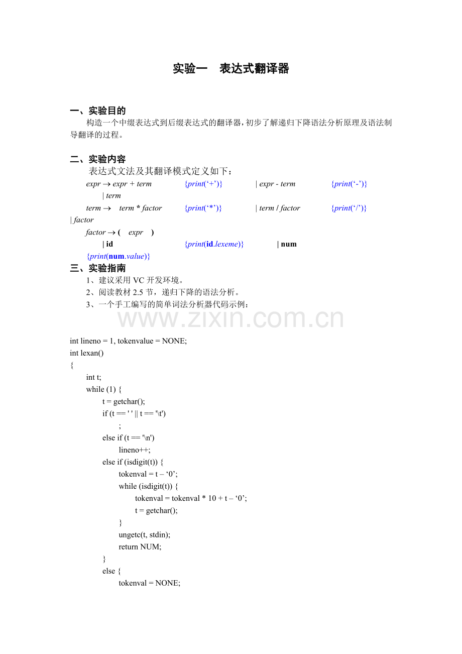 实验一-表达式翻译器.doc_第1页