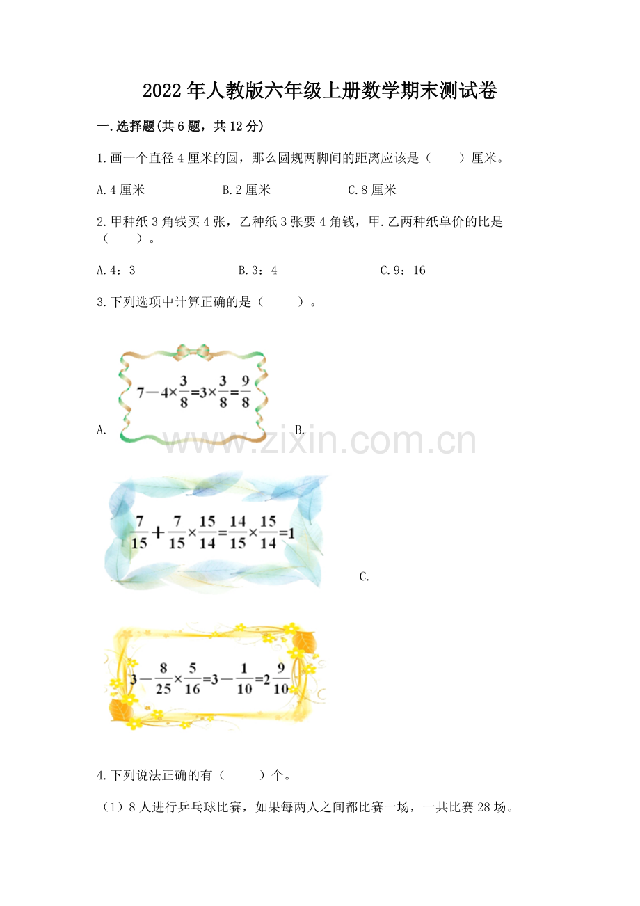 2022年人教版六年级上册数学期末测试卷及答案【必刷】.docx_第1页