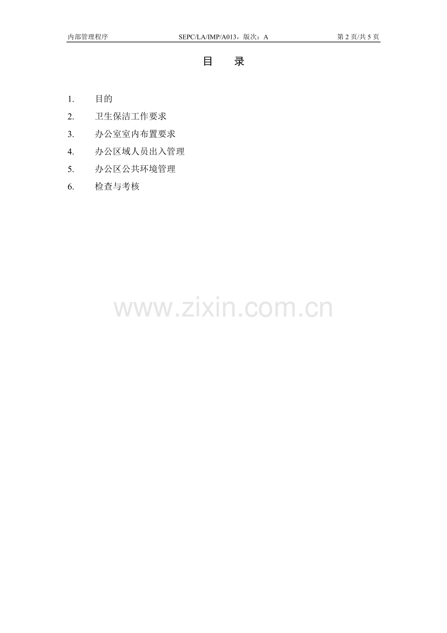 工作区文明办公管理办法.doc_第1页