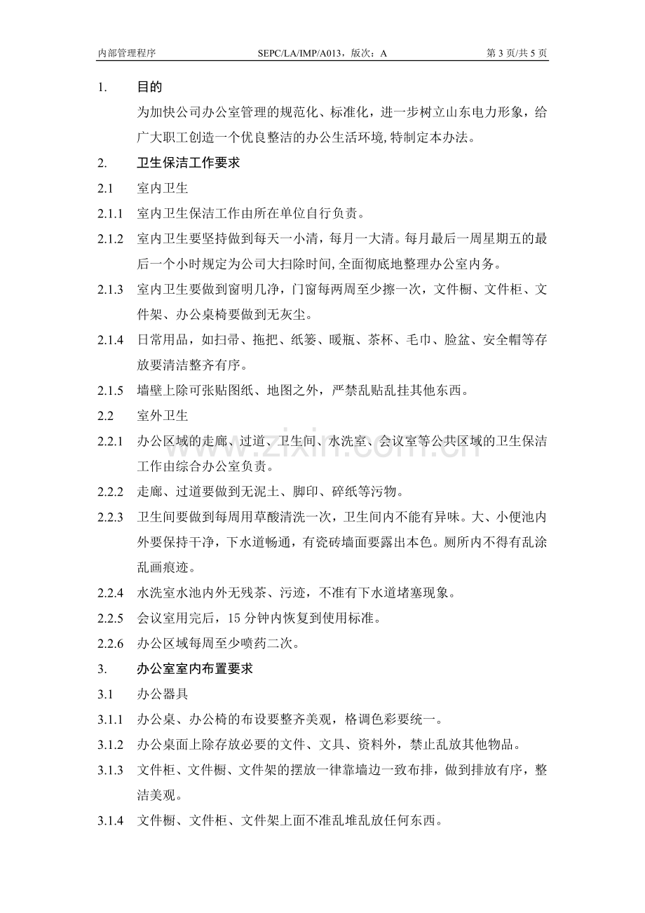 工作区文明办公管理办法.doc_第2页