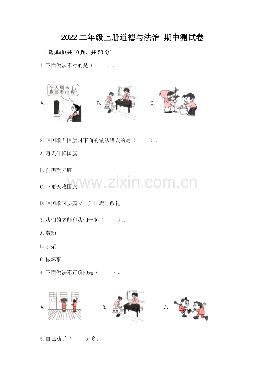 2022二年级上册道德与法治 期中测试卷（网校专用）.docx_第1页