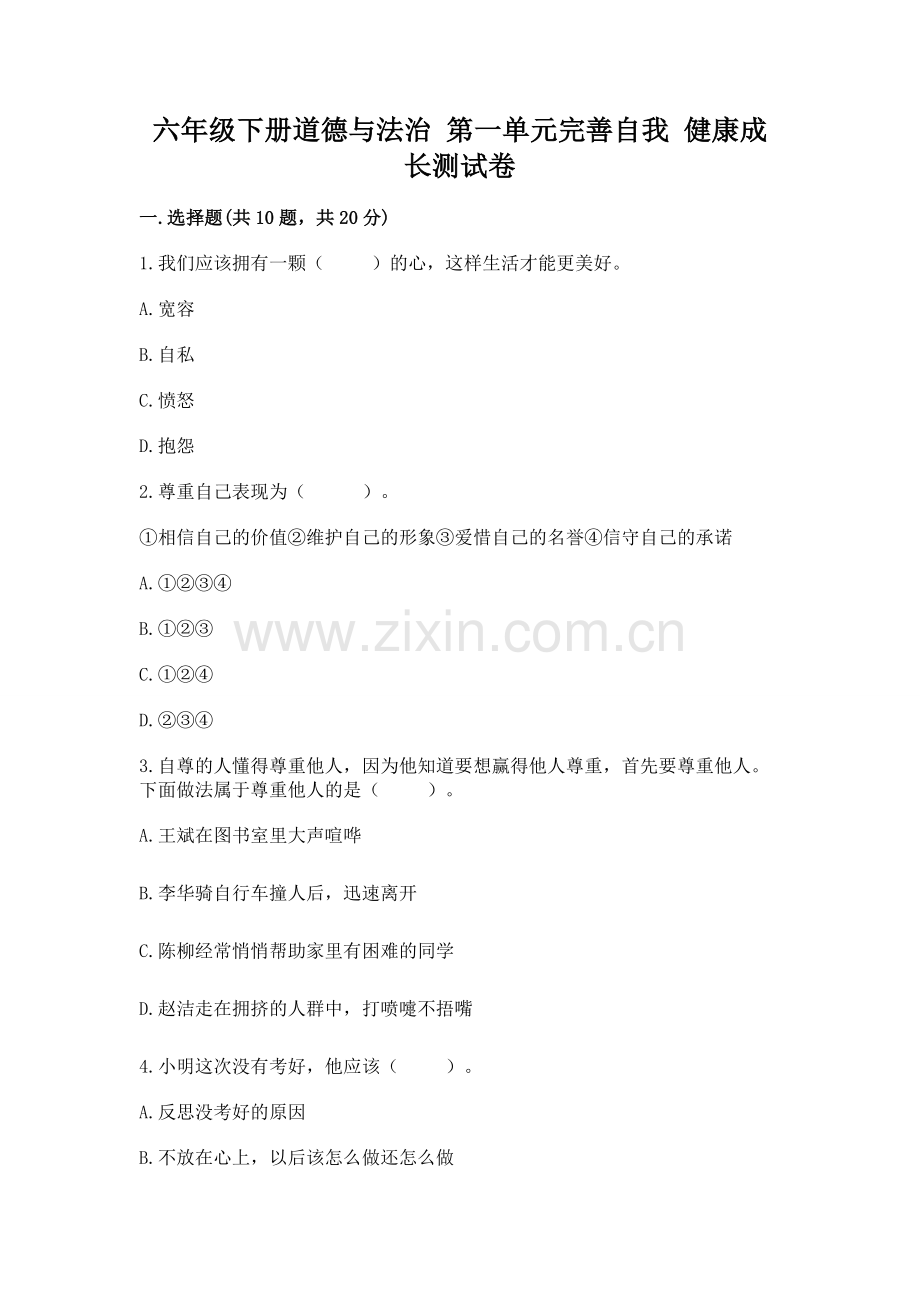 六年级下册道德与法治 第一单元完善自我 健康成长测试卷含答案【全国通用】.docx_第1页