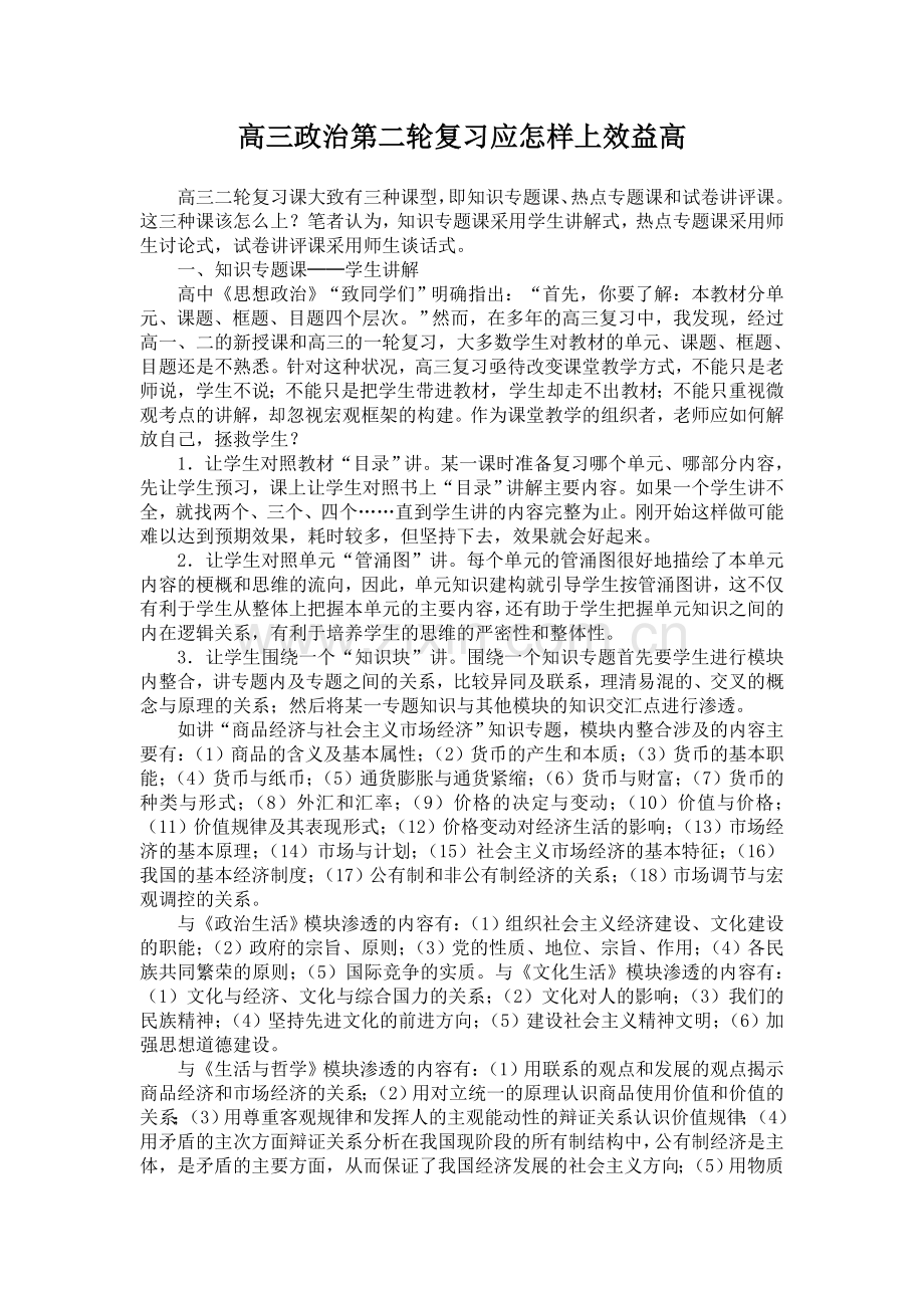高三政治第二轮复习应怎样上效益高.doc_第1页