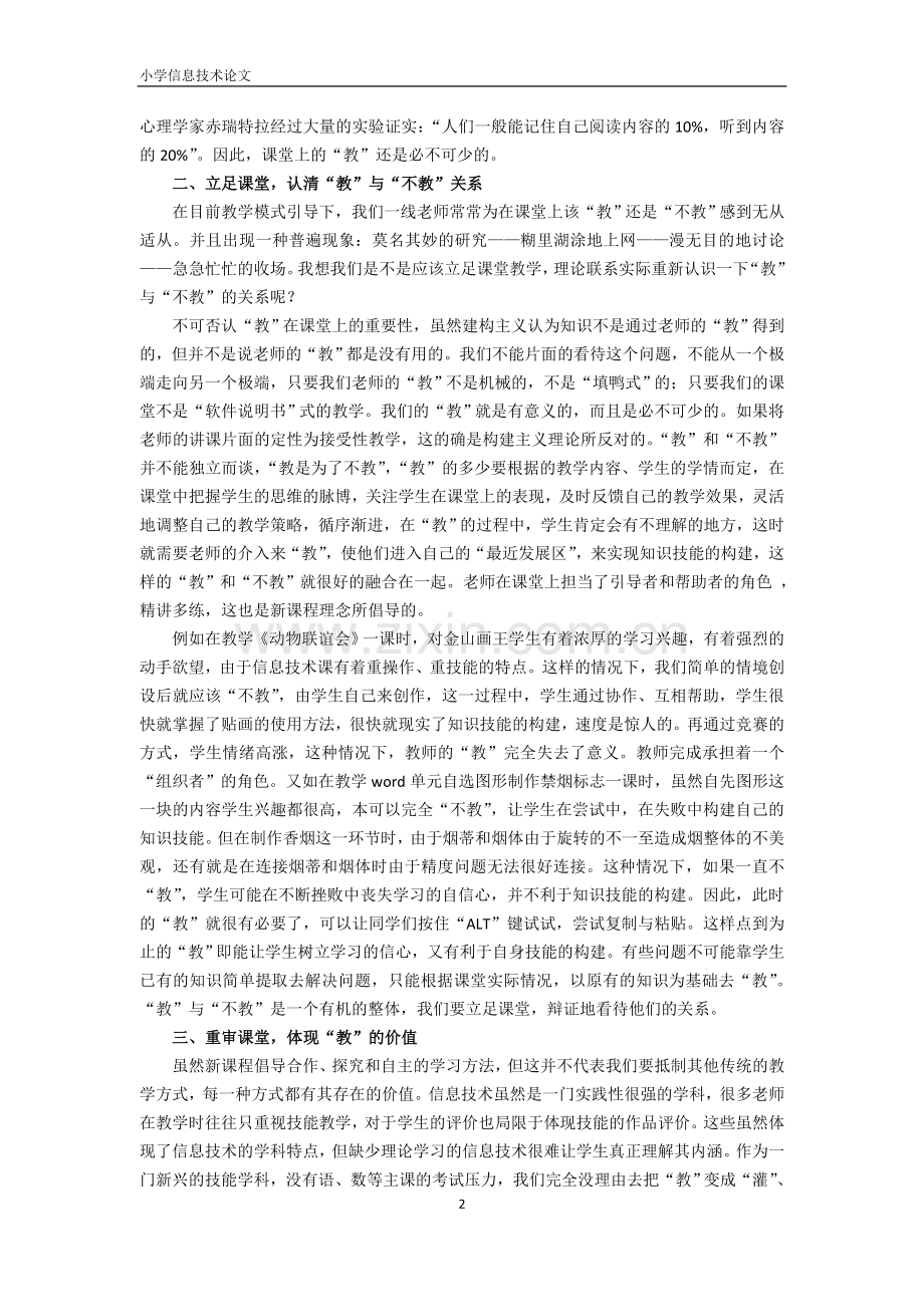 小学信息技术论文：重审课堂-平衡“教”与“不教”.doc_第2页