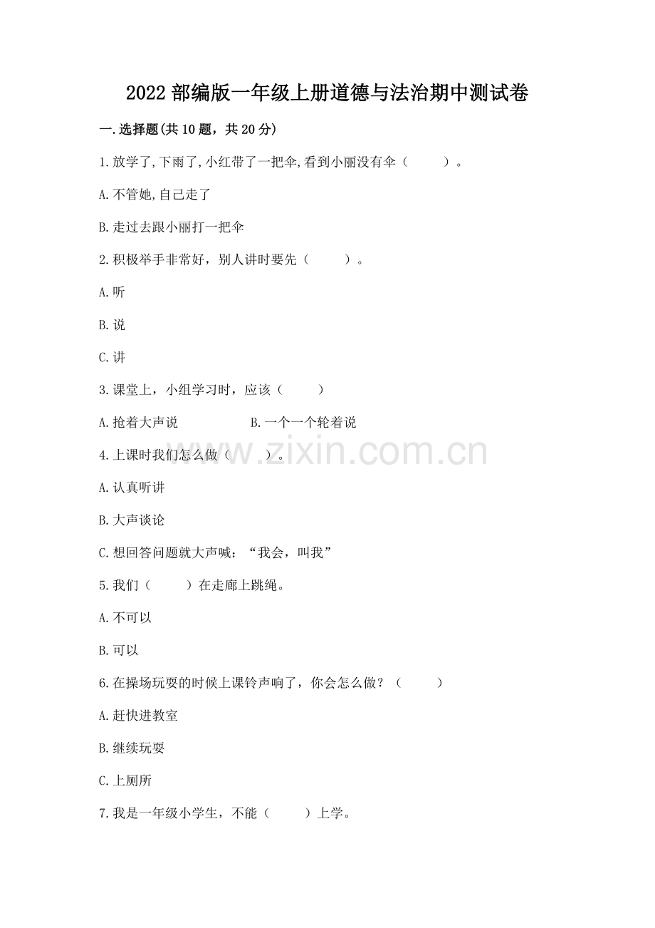 2022部编版一年级上册道德与法治期中测试卷【网校专用】.docx_第1页