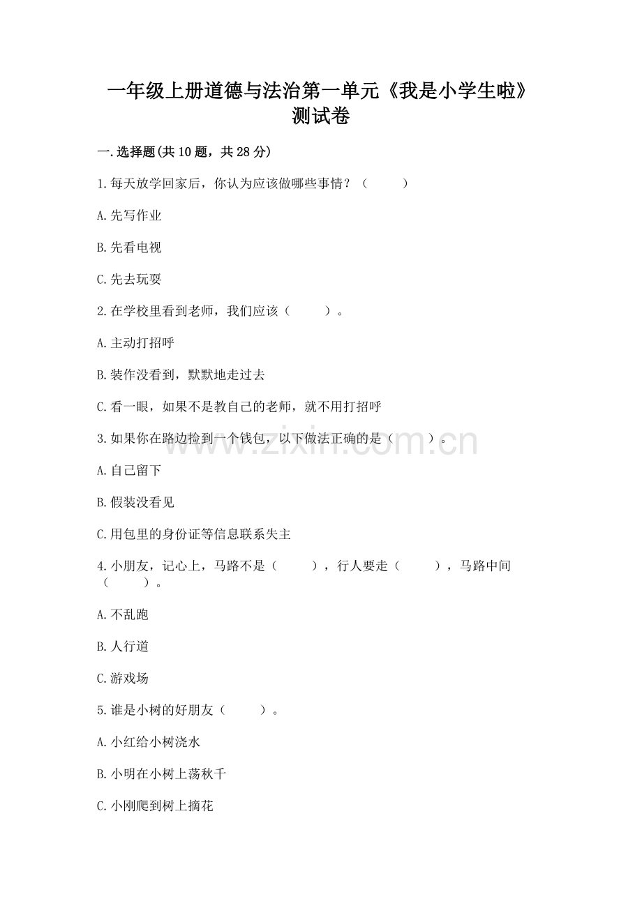 一年级上册道德与法治第一单元《我是小学生啦》测试卷加下载答案.docx_第1页