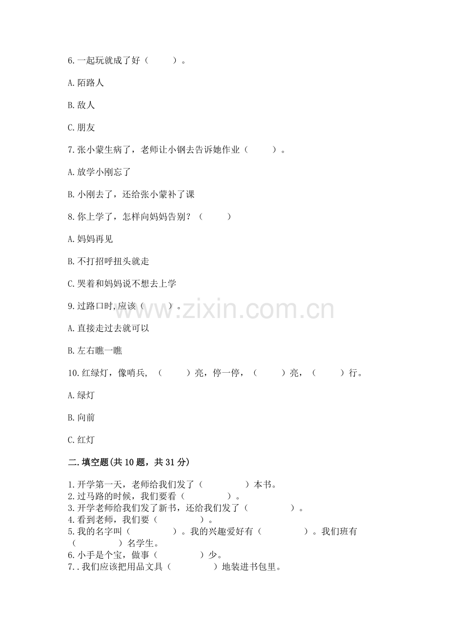 一年级上册道德与法治第一单元《我是小学生啦》测试卷加下载答案.docx_第2页