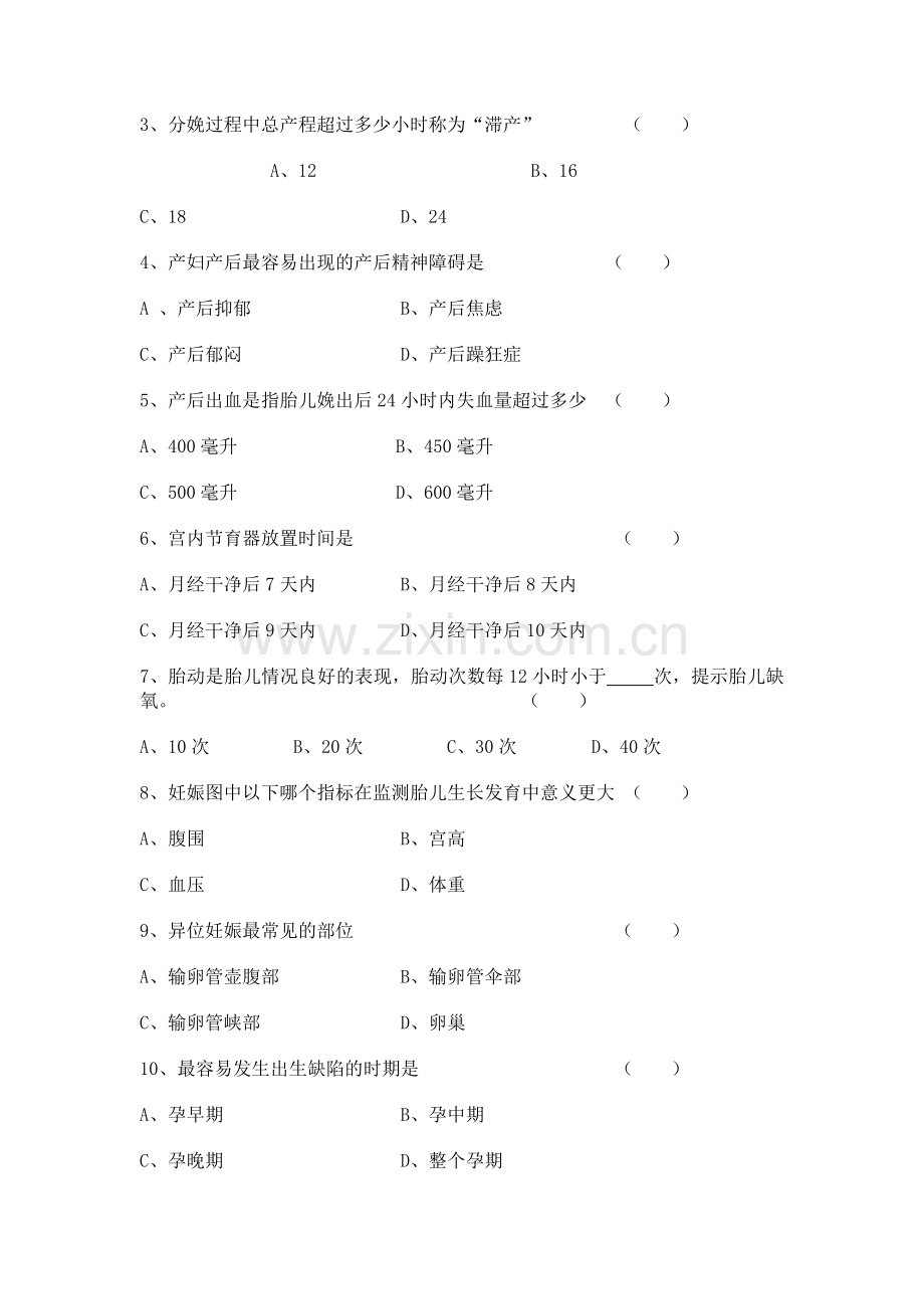 医院妇幼保健卫生技能大练兵基础理论笔试试题.doc_第2页