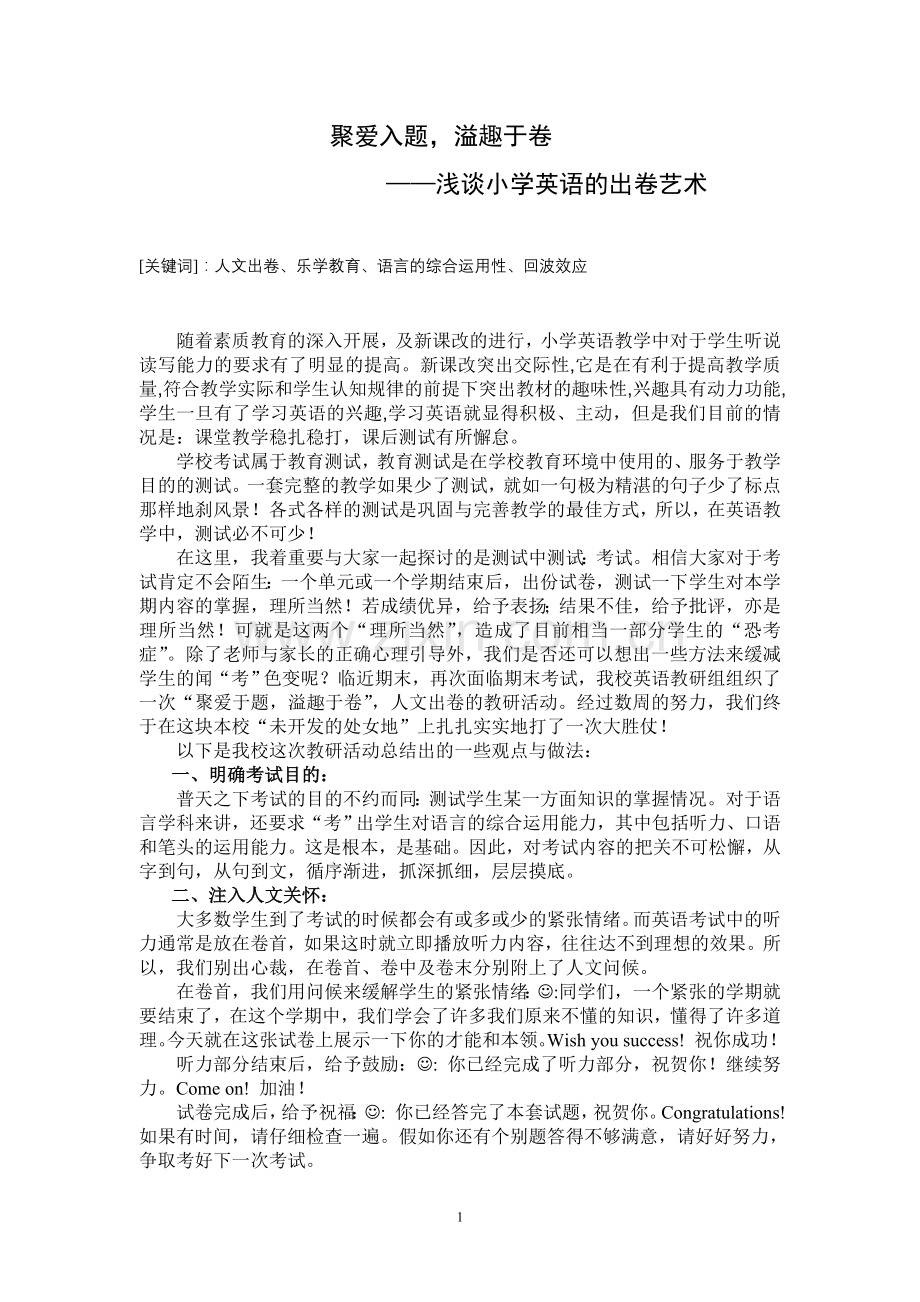 小学英语论文：浅谈小学英语的出卷艺术.doc_第1页