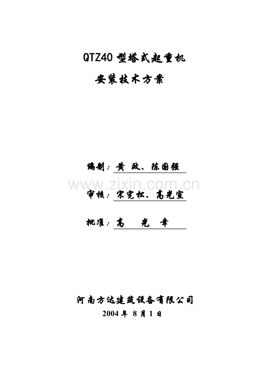 塔式起重机安装技术方案(1).doc_第1页