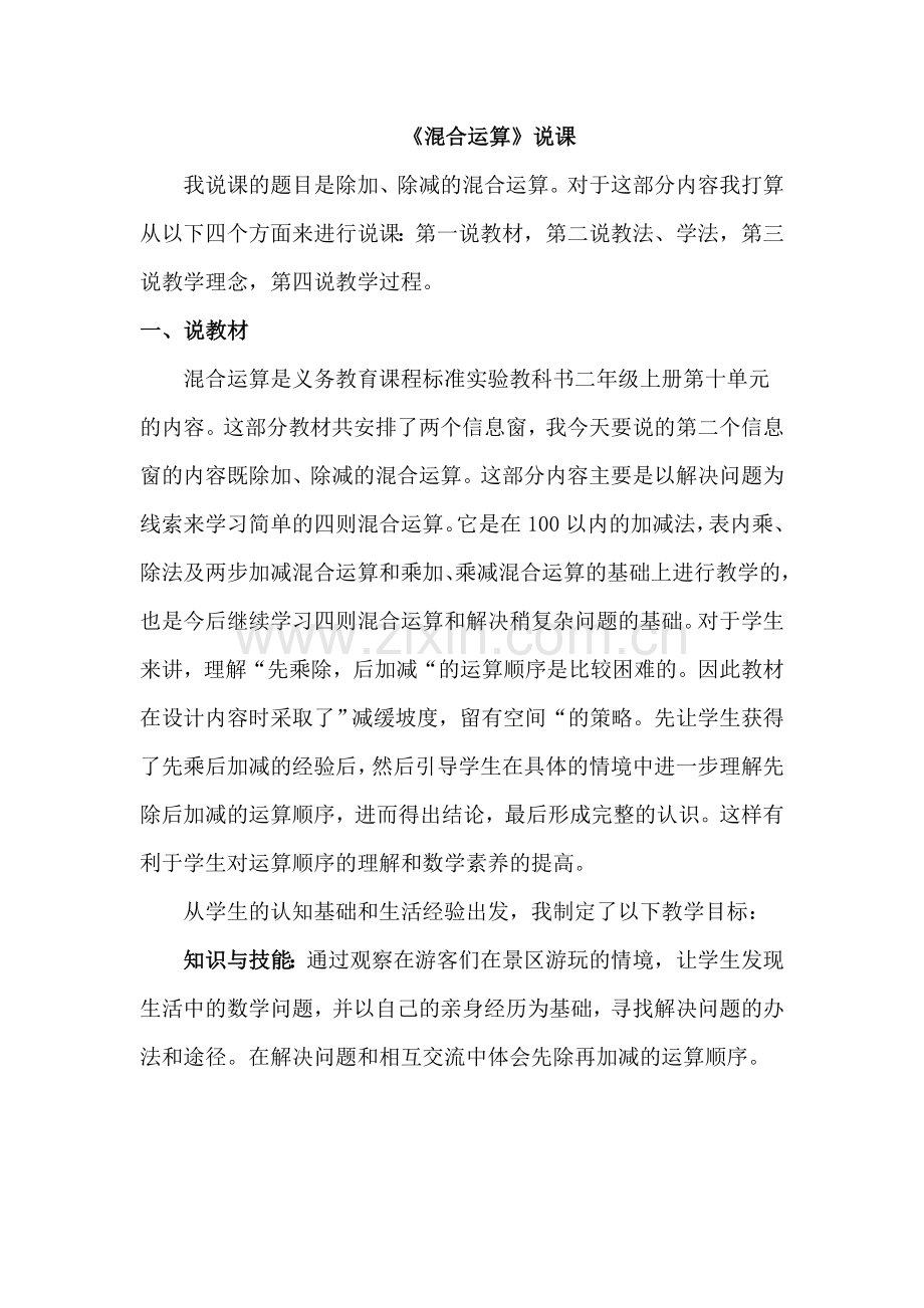 混合运算(除加、除减)说课.doc_第1页