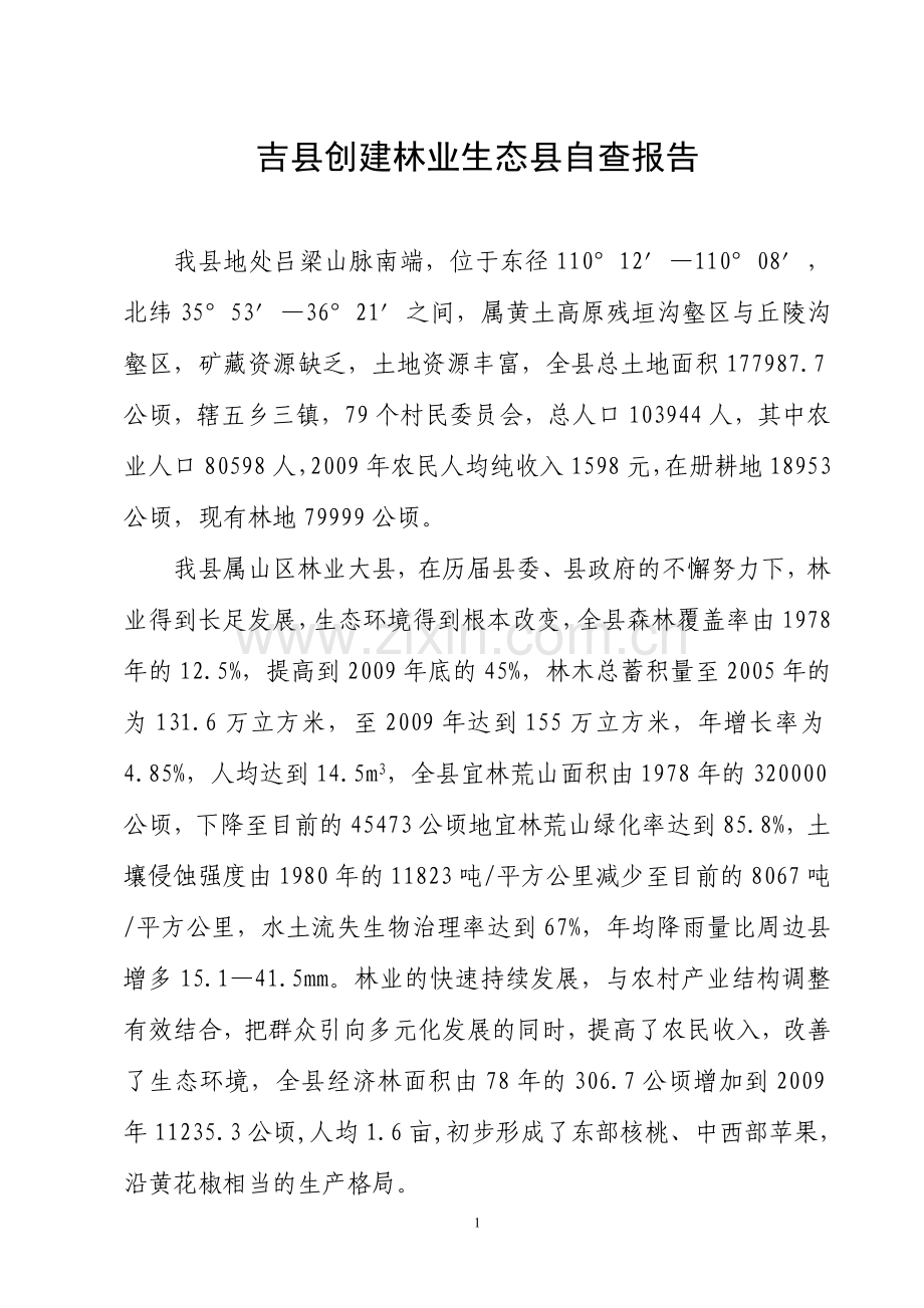 吉县创建林业生态县自查报告(新).doc_第1页