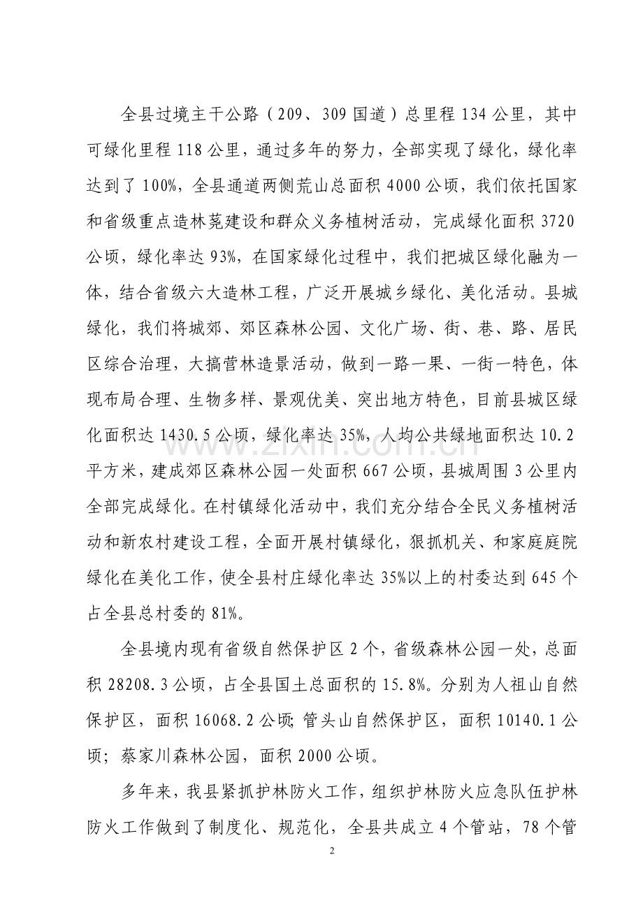 吉县创建林业生态县自查报告(新).doc_第2页