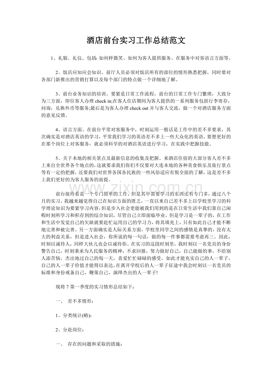 酒店前台实习工作总结范文.doc_第1页