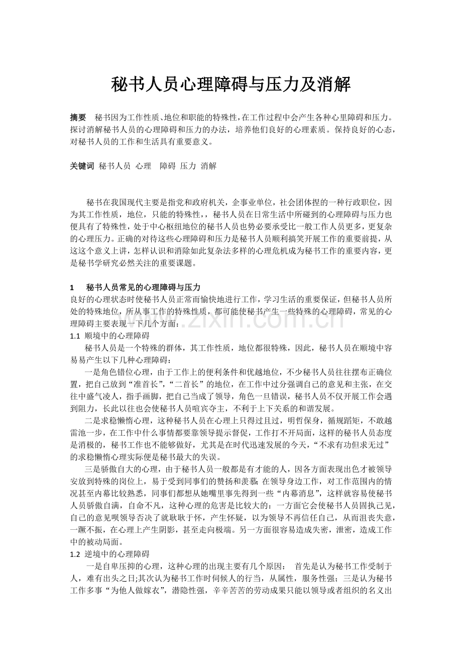 秘书人员心理障碍与压力及消解.doc_第1页