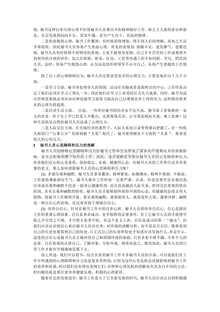 秘书人员心理障碍与压力及消解.doc_第2页