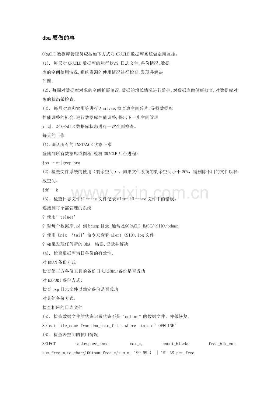 dba每天每周每月要做的事情.doc_第1页