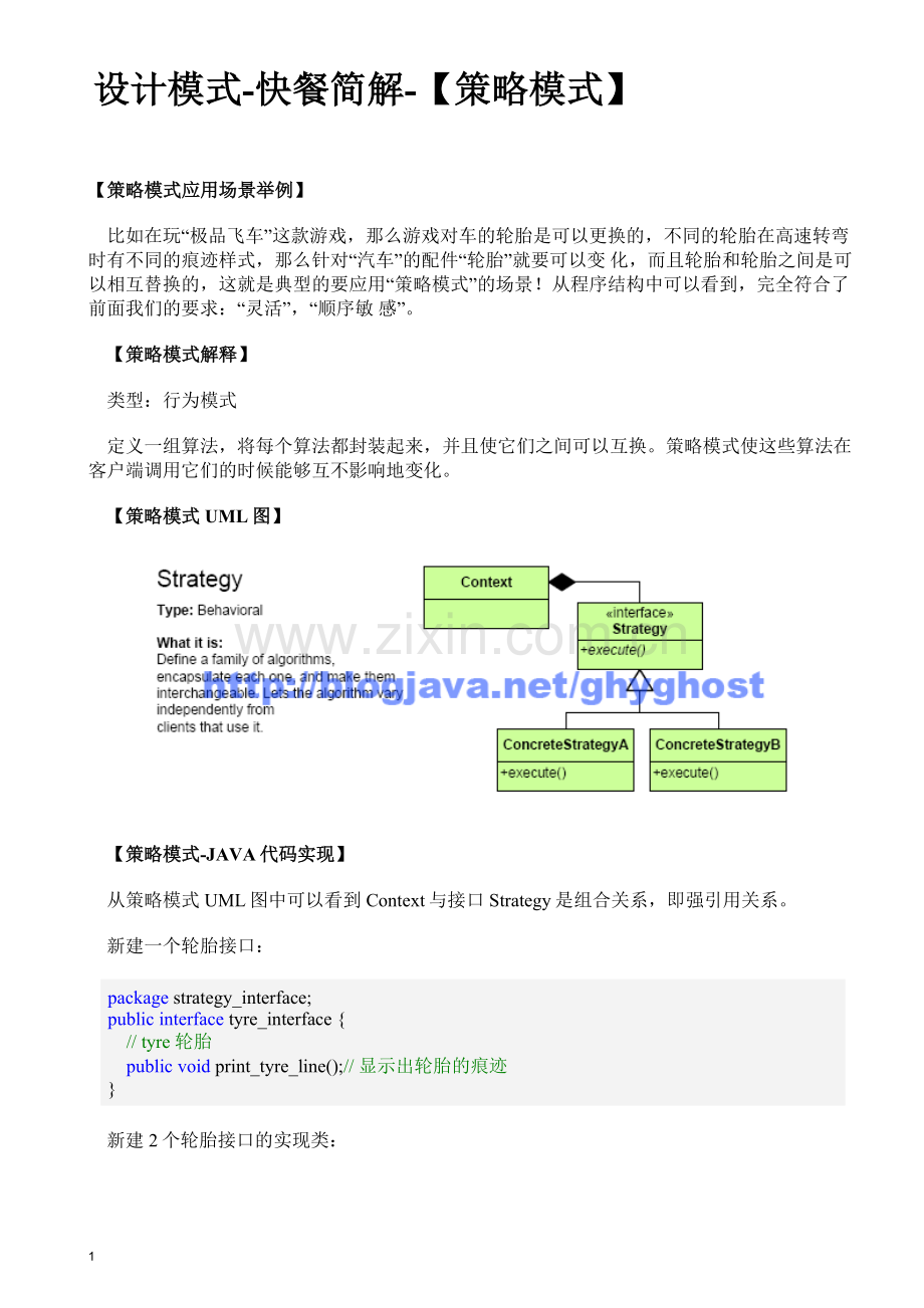 设计模式-快餐简解-【策略模式】.doc_第1页