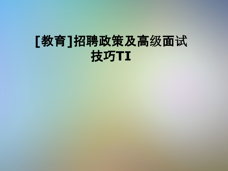 [教育]招聘政策及高级面试技巧TI.pptx_第1页
