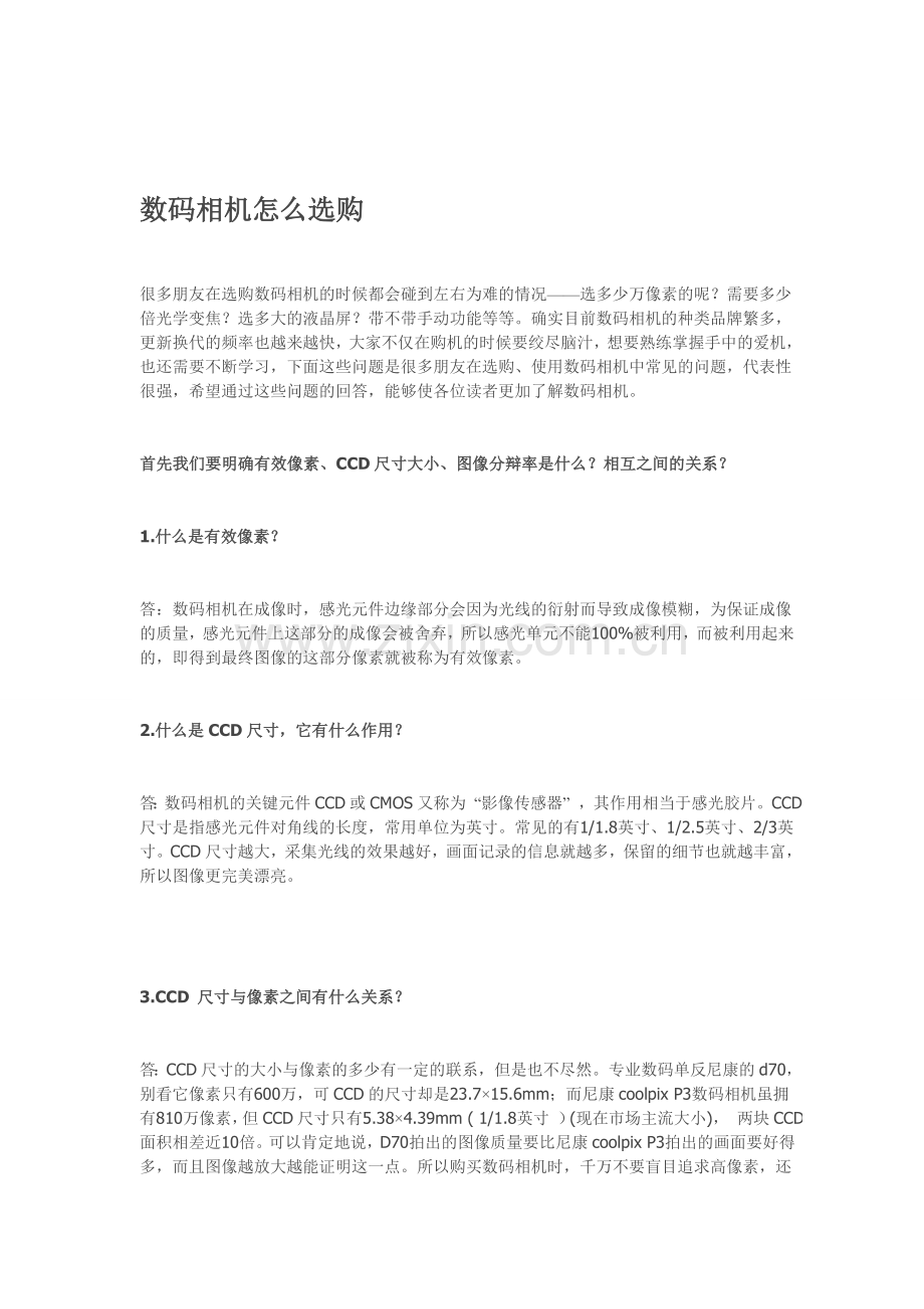 数码相机怎么选购.doc_第1页