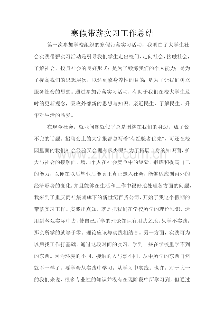 寒假带薪实习工作总结.doc_第1页