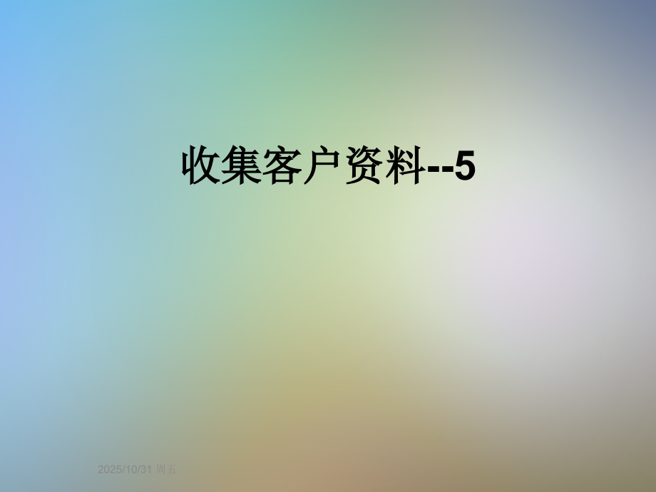 收集客户资料--5.ppt_第1页