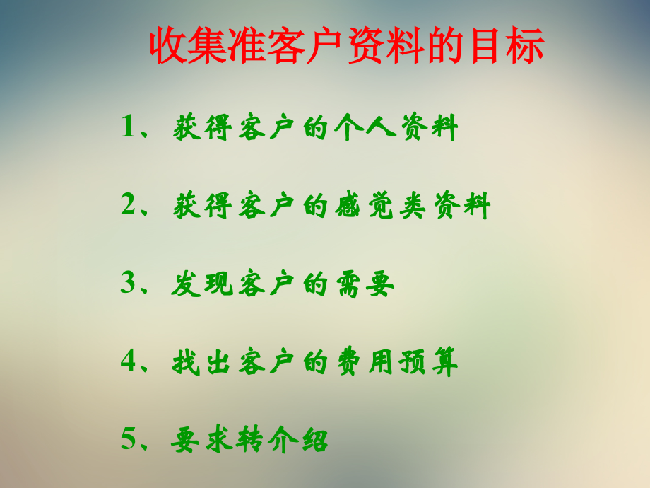 收集客户资料--5.ppt_第2页