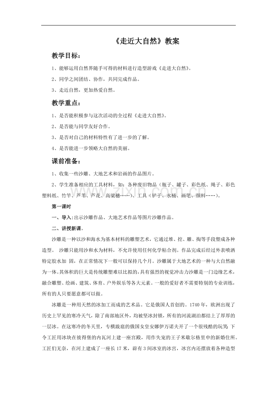 《走进大自然》教案.doc_第1页
