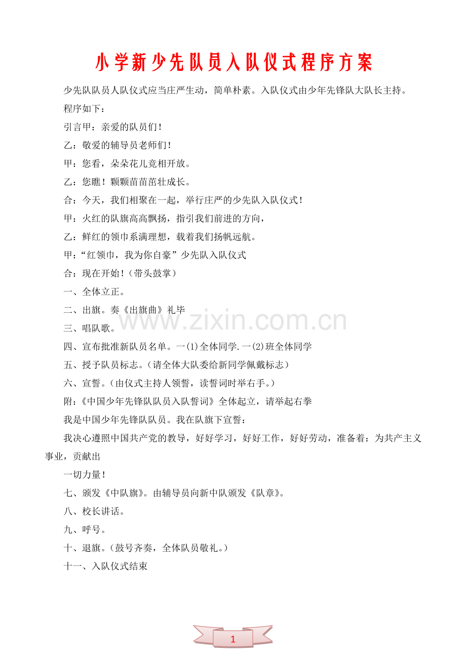 小学新少先队员入队仪式程序方案.doc_第1页