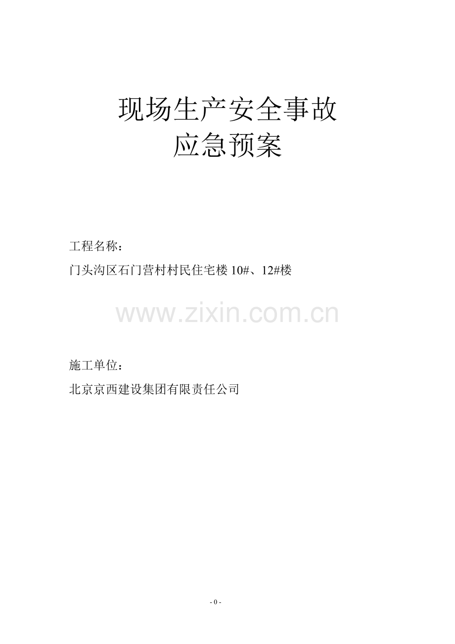 现场生产安全事故应急预案.doc_第1页