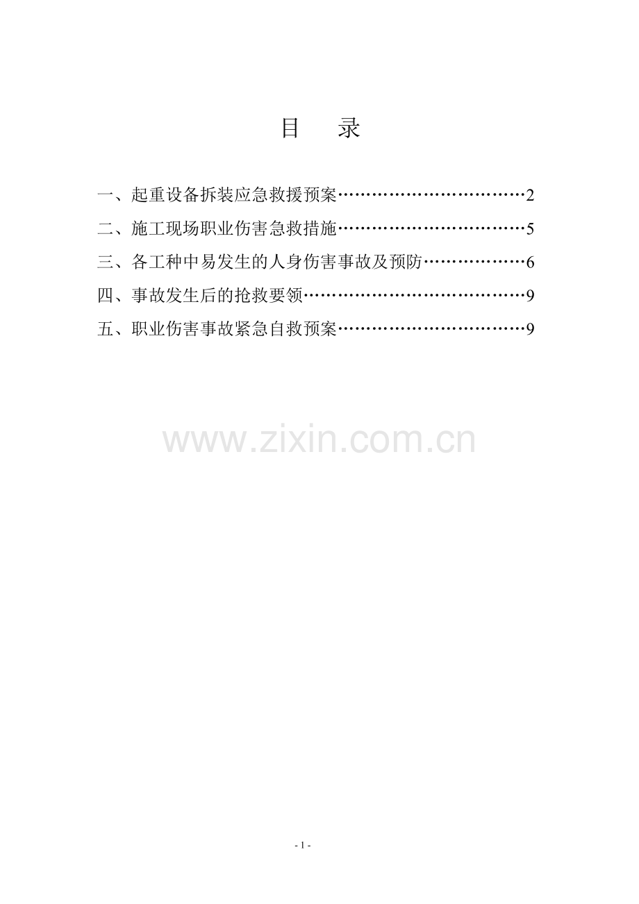 现场生产安全事故应急预案.doc_第2页