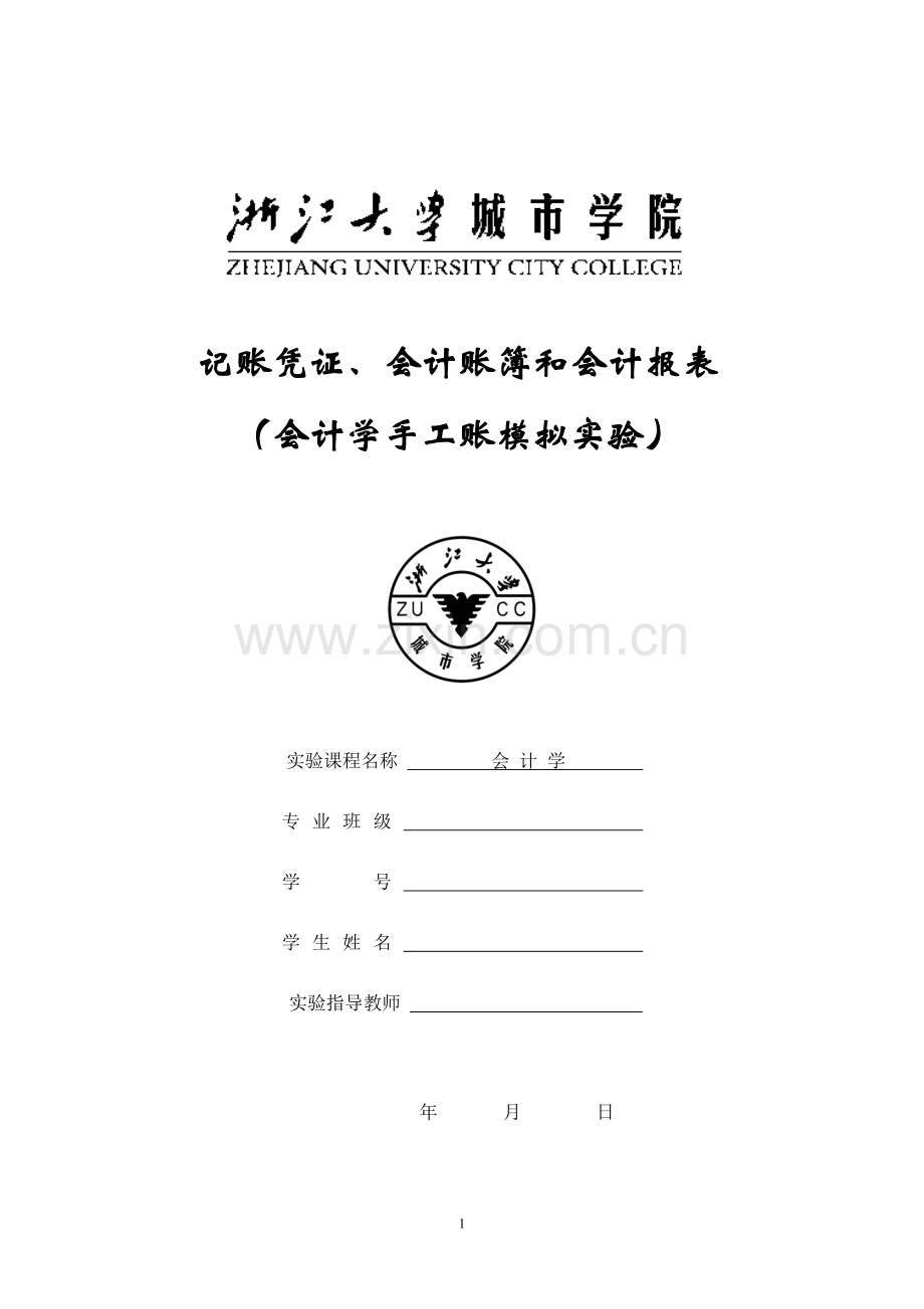 会计实验-凭证账簿报表.doc_第1页