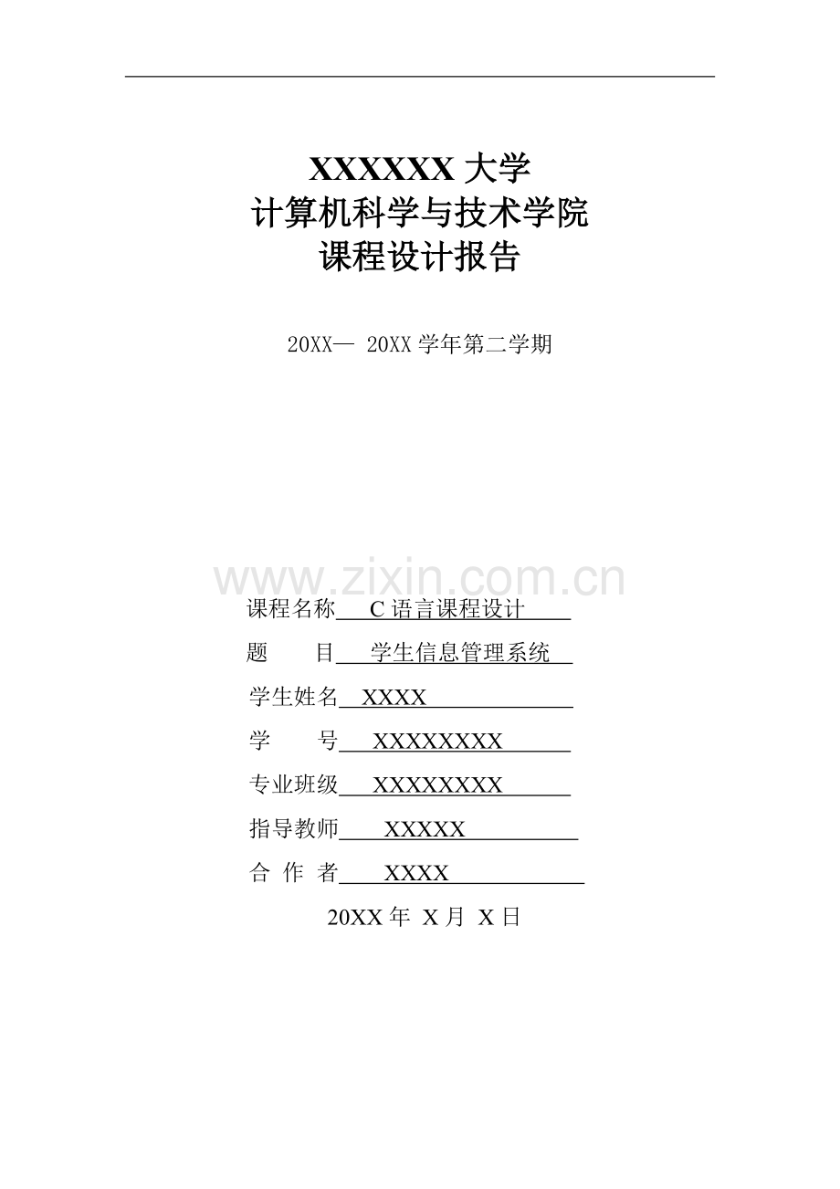 课程设计学生信息管理系统.doc_第1页