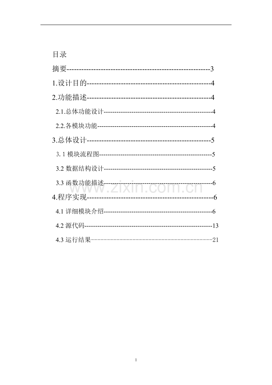课程设计学生信息管理系统.doc_第2页