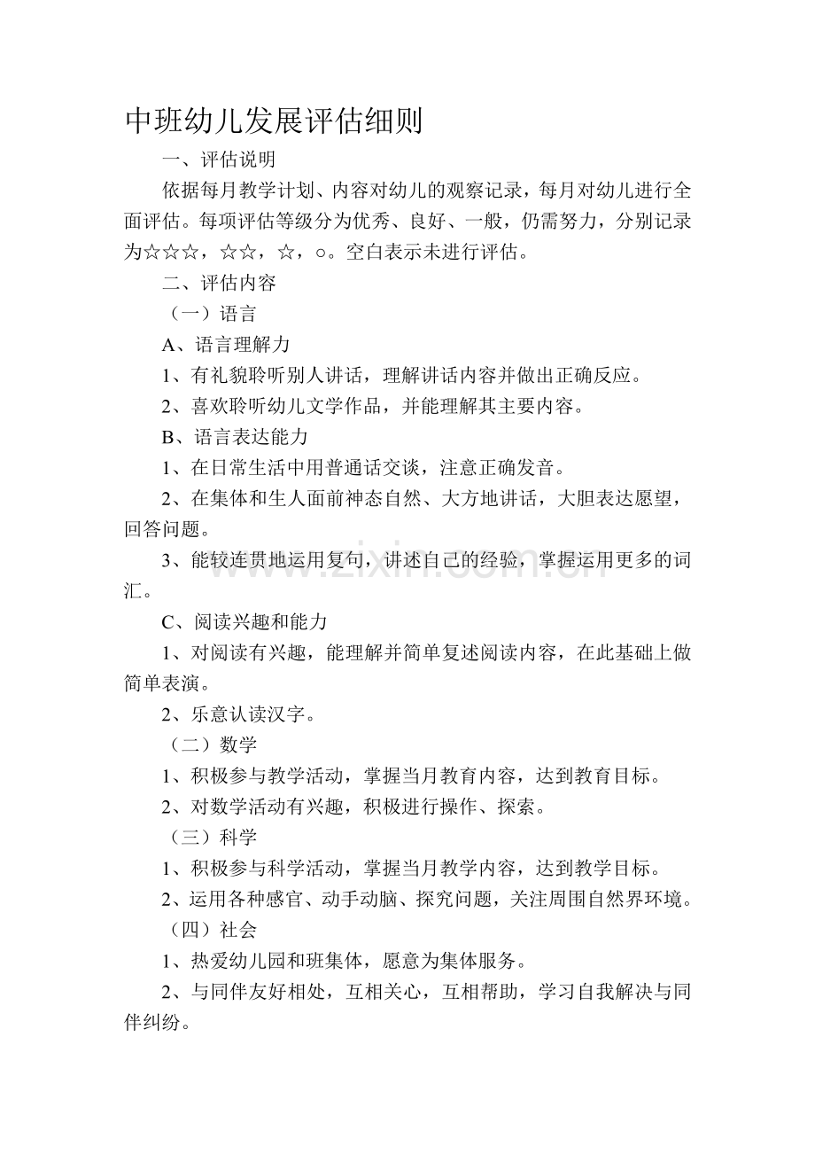 中班幼儿发展评估细则.doc_第1页