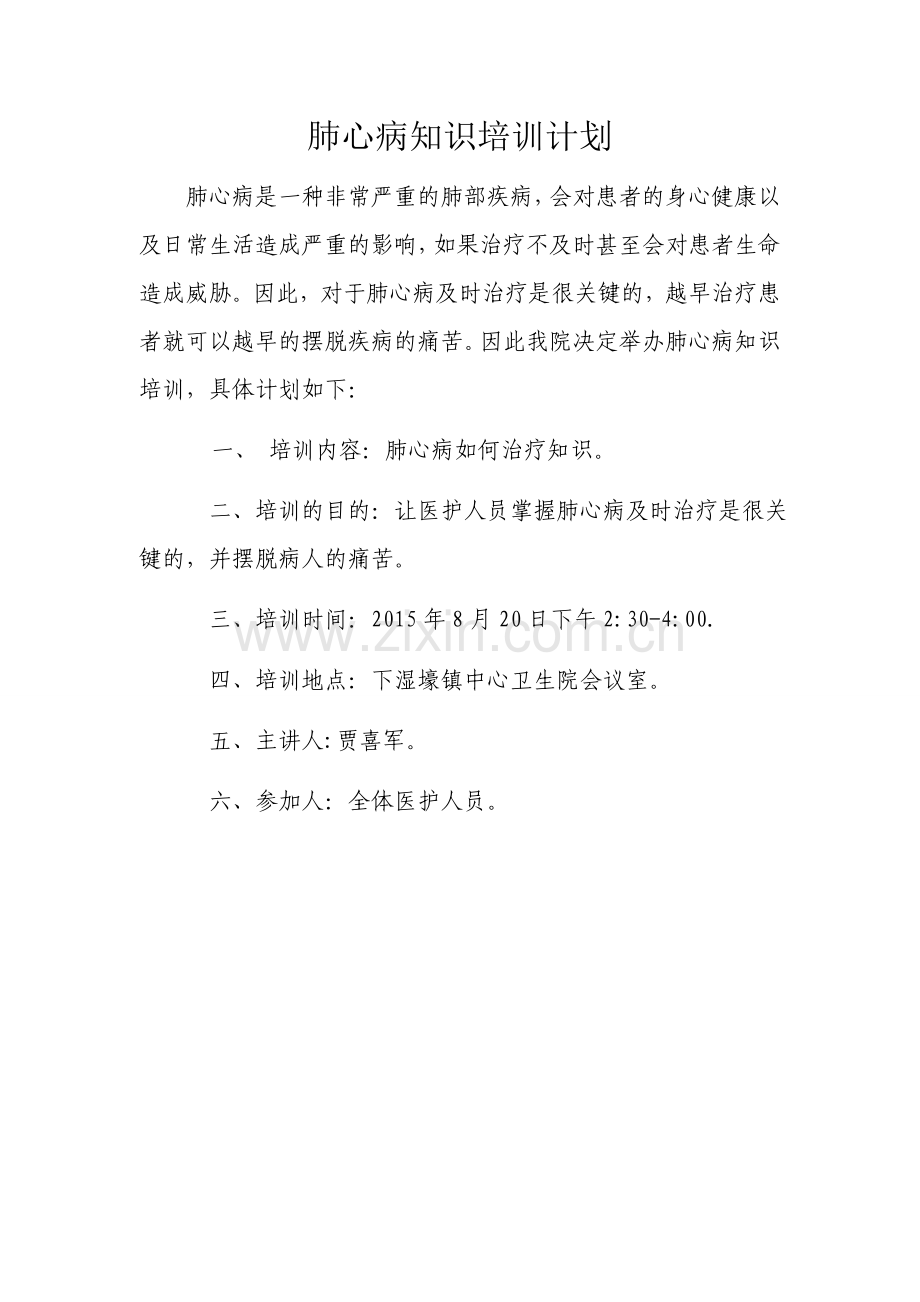 肺心病知识培训计划.docx_第1页